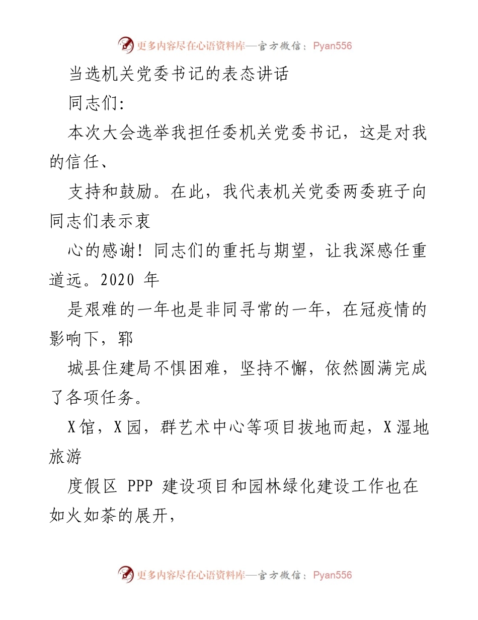 [发言] 机关党委大会 - 当选机关党委书记的表态讲话.docx_第1页