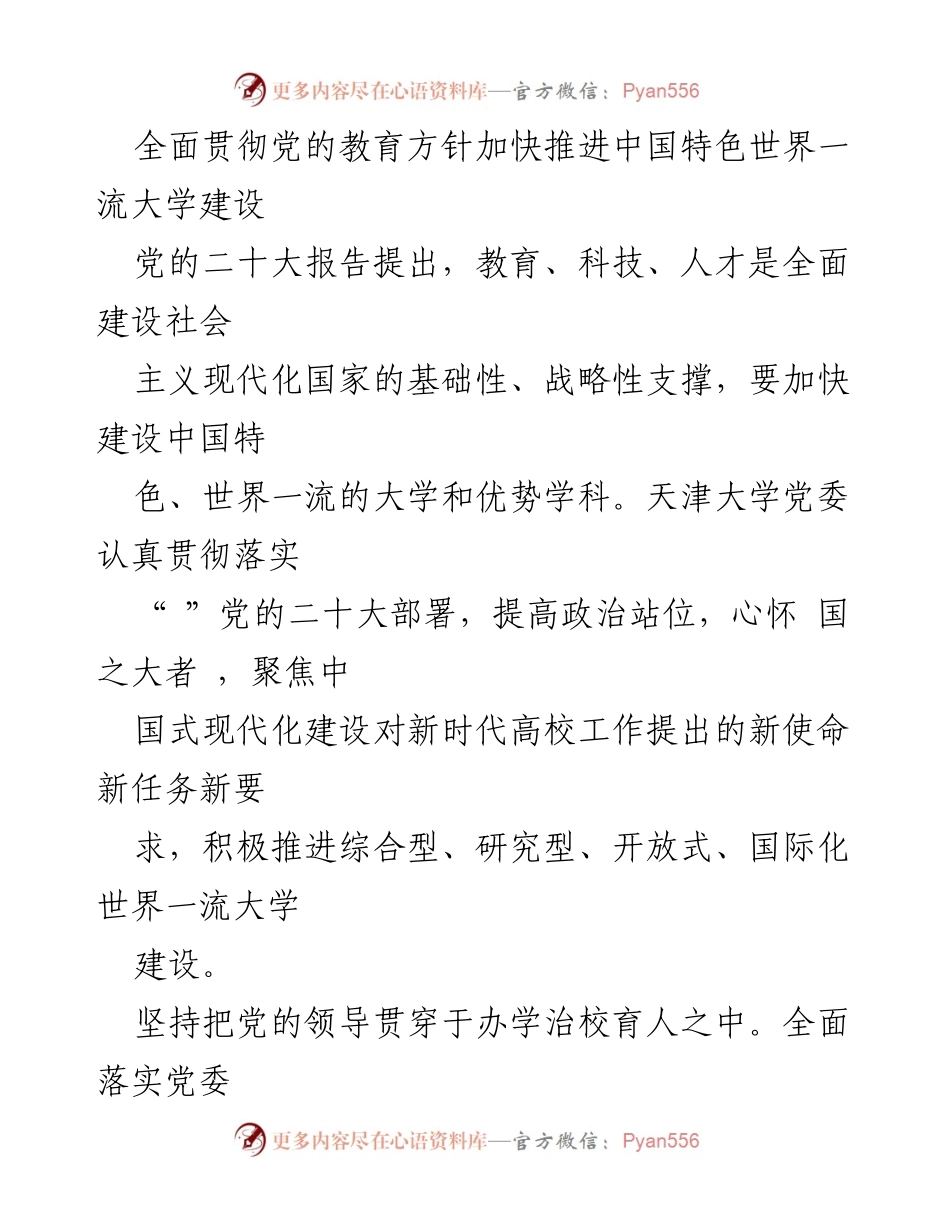 [发言] 教育大会 - 加快推进中国特色世界一流大学建设的战略部署.docx_第1页