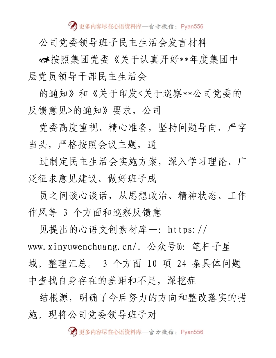 [发言] 民主生活会 - 公司党委领导班子民主生活会发言材料总结.docx_第1页