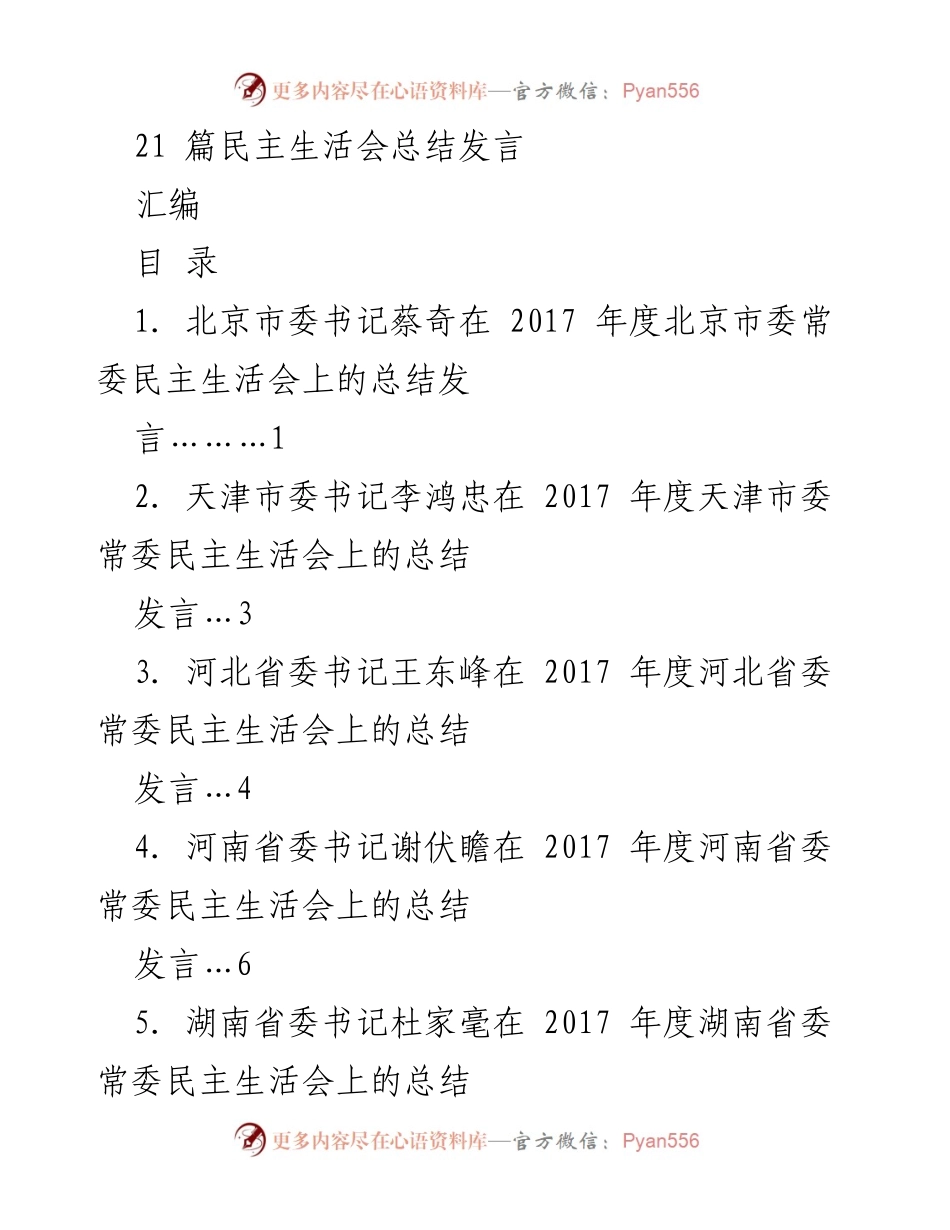 [发言] 民主生活会 - 2017年度各地市委常委民主生活会总结发言汇编.docx_第1页