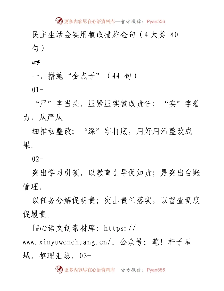[发言] 民主生活会 - 整改措施金句汇总.docx_第1页