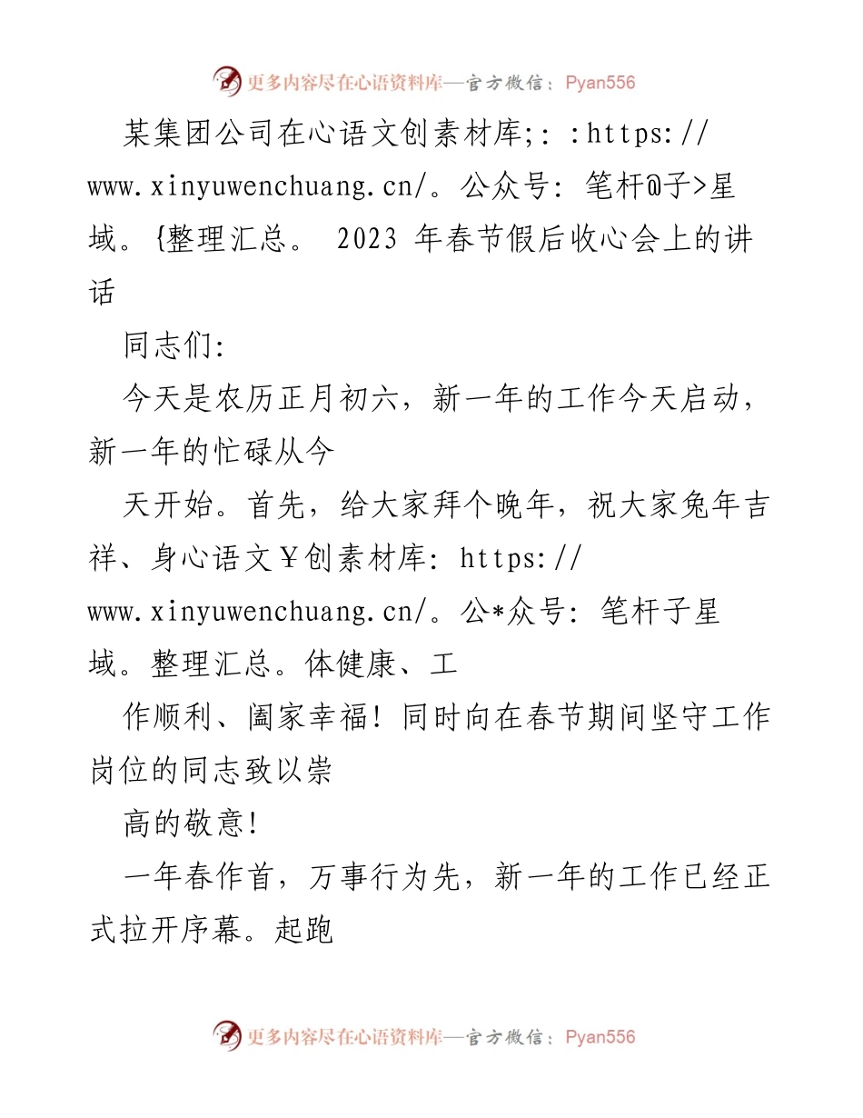[发言] 春节假后收心会 - 新年工作启动，调整状态，奋力争先.docx_第1页