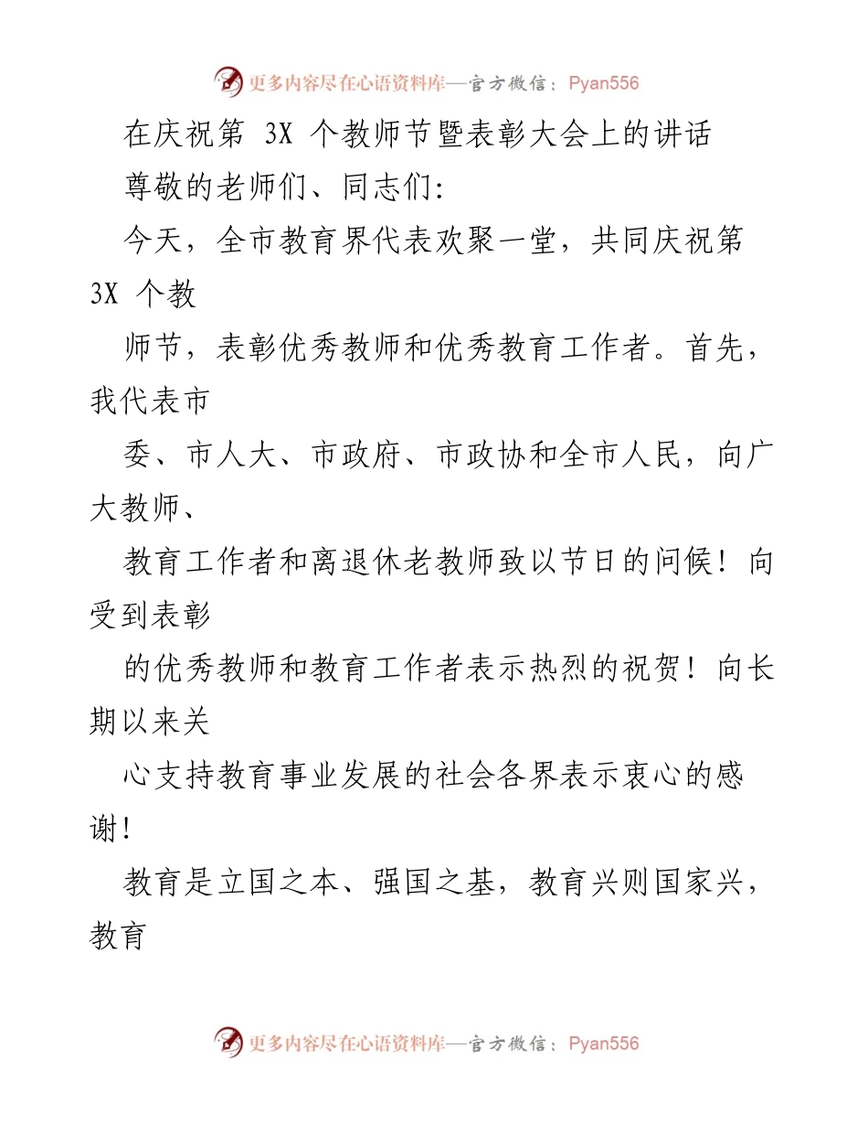 [发言] 教师节表彰大会 - 庆祝教师节，表彰优秀教师，共同推动教育事业发展.docx_第1页