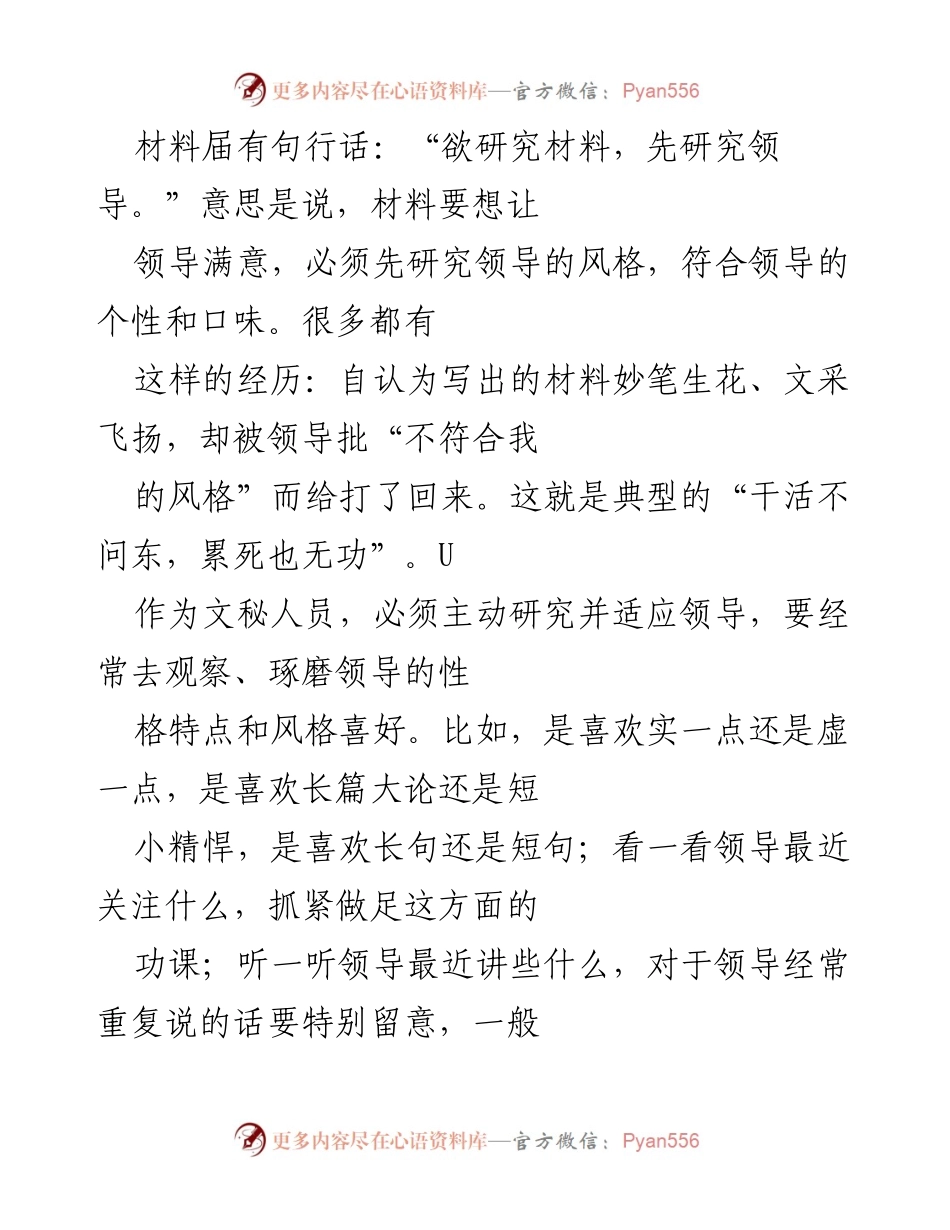 [发言] 材料写作培训 - 如何提升材料写作能力与适应领导风格.docx_第1页