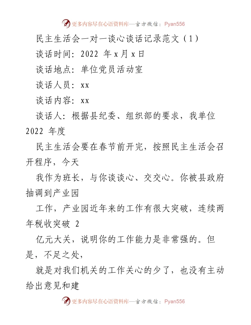 [发言] 民主生活会 - 加强党性修养与工作责任感的谈心交流.docx_第1页