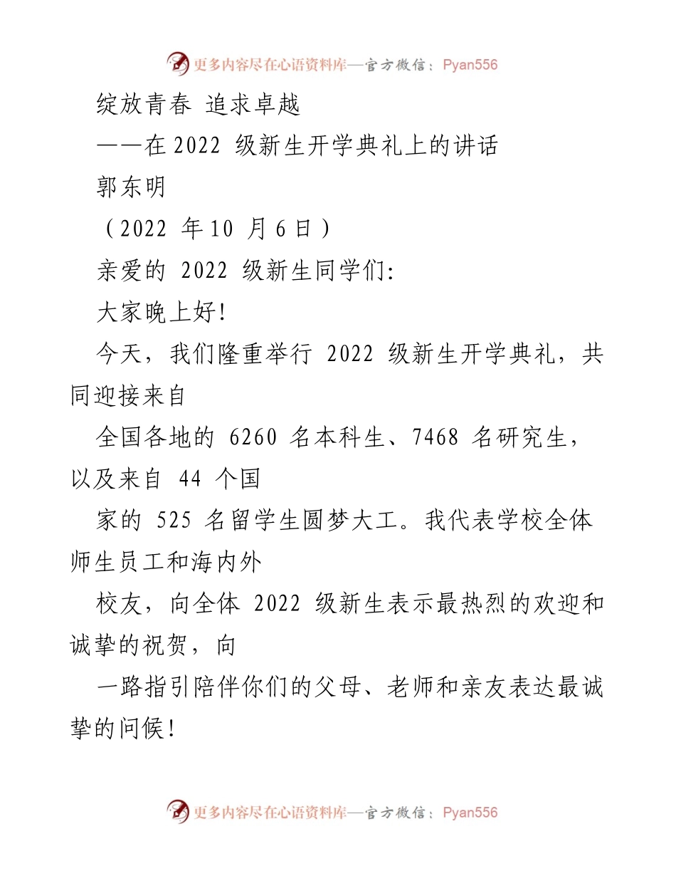 [发言] 新生开学典礼 - 绽放青春，追求卓越：2022级新生欢迎辞.docx_第1页