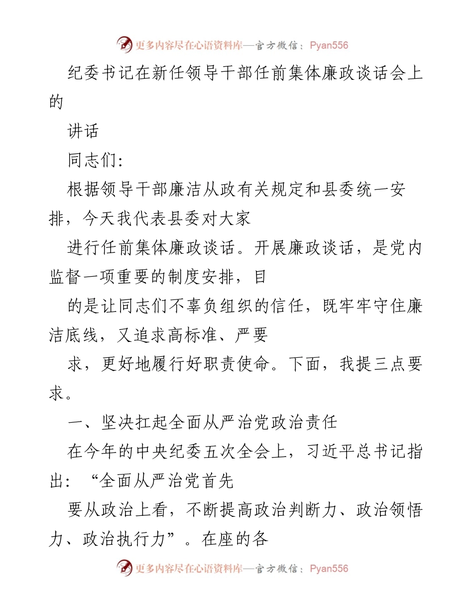 [发言] 新任领导干部任前集体廉政谈话会 - 加强廉政建设，履行职责使命.docx_第1页
