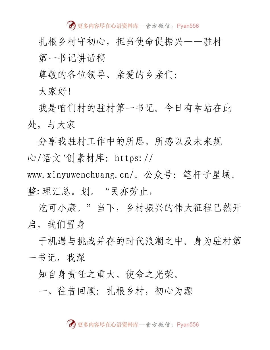 [发言] 村民大会 - 扎根乡村守初心，担当使命促振兴.docx_第1页