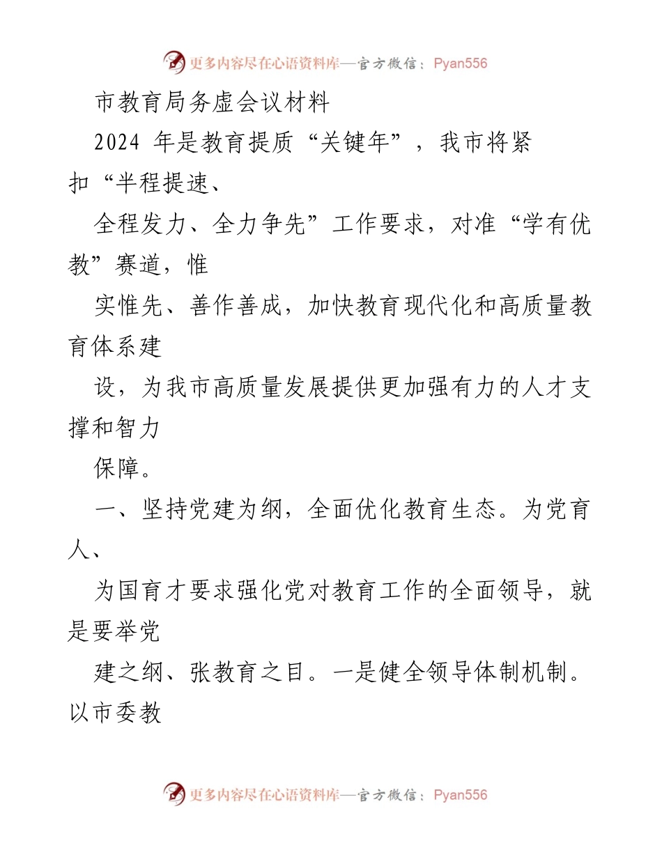 [发言] 教育局务虚会议 - 教育提质关键年：优化生态与提升质量的战略部署.docx_第1页