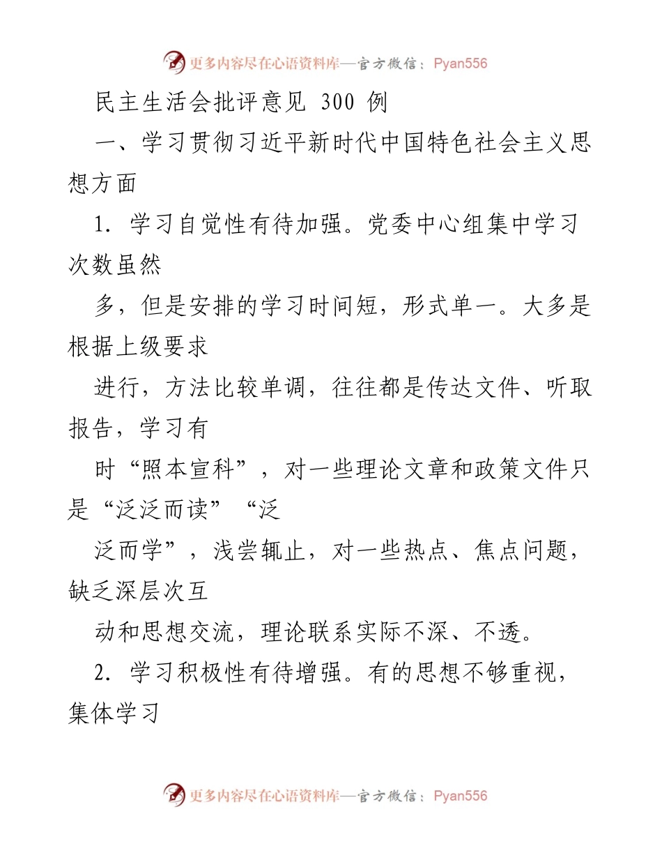 [发言] 民主生活会 - 加强理论学习，提升政治素养_1.docx_第1页