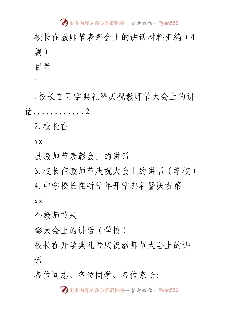 [发言] 教师节表彰会 - 校长在教师节表彰会上的讲话.docx_第1页