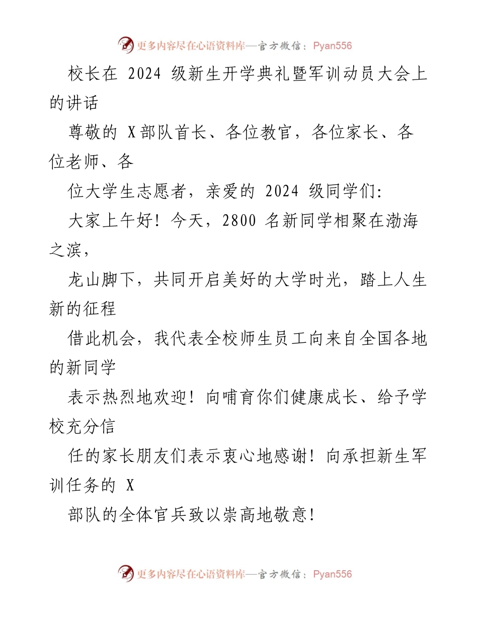 [发言] 新生开学典礼 - 校长在2024级新生开学典礼暨军训动员大会上的讲话.docx_第1页