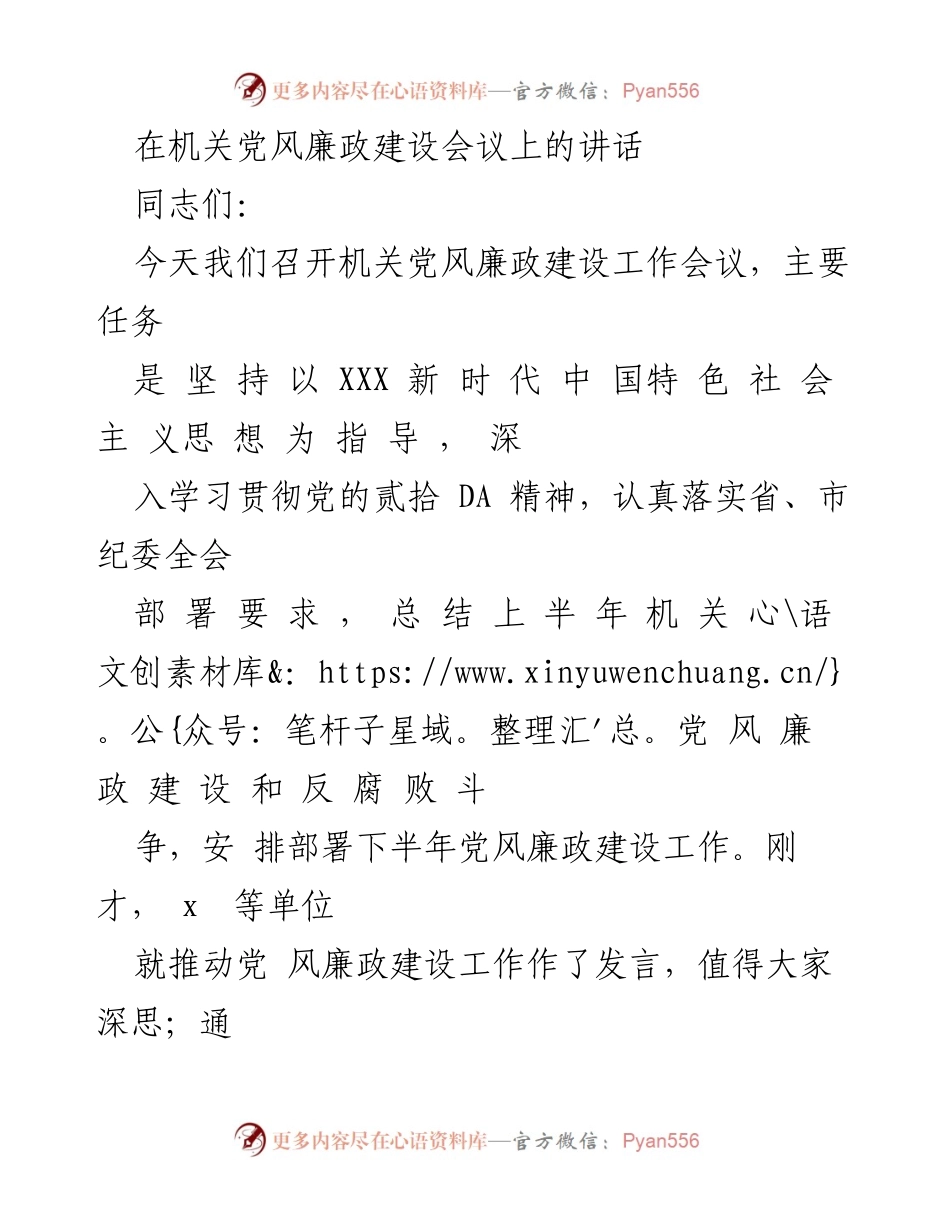 [发言] 机关党风廉政建设会议 - 深入推进党风廉政建设与反腐败斗争的工作总结与部署.docx_第1页