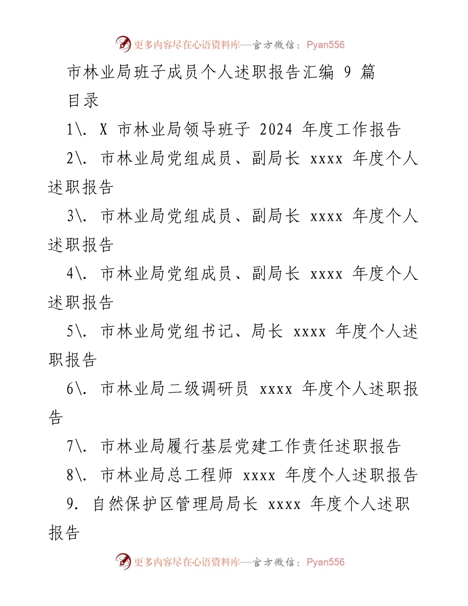 [发言] 林业局年度述职会议 - 市林业局领导班子2024年度工作报告及个人述职汇编.docx_第1页