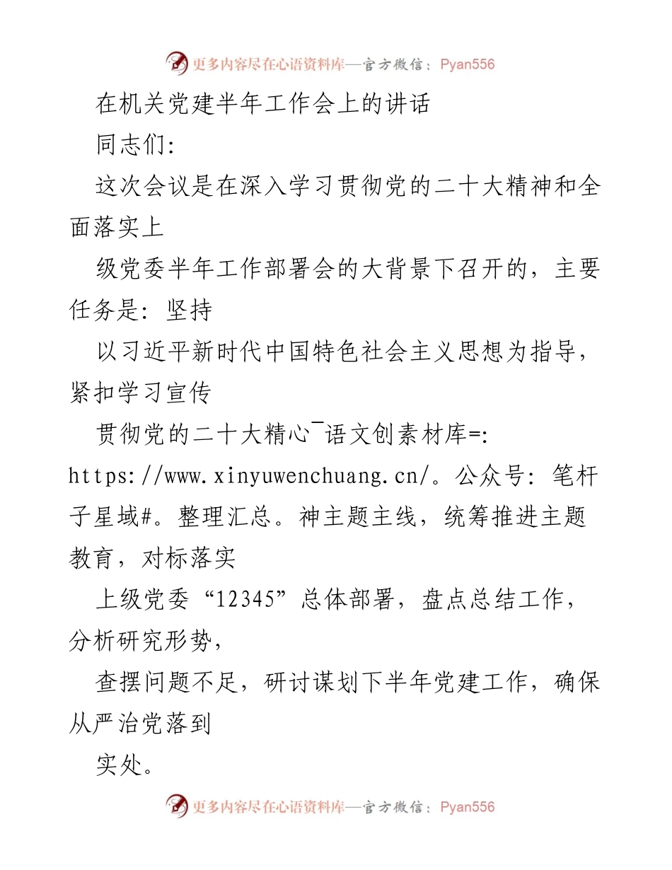 [发言] 机关党建半年工作会 - 加强党建工作，确保从严治党落到实处.docx_第1页