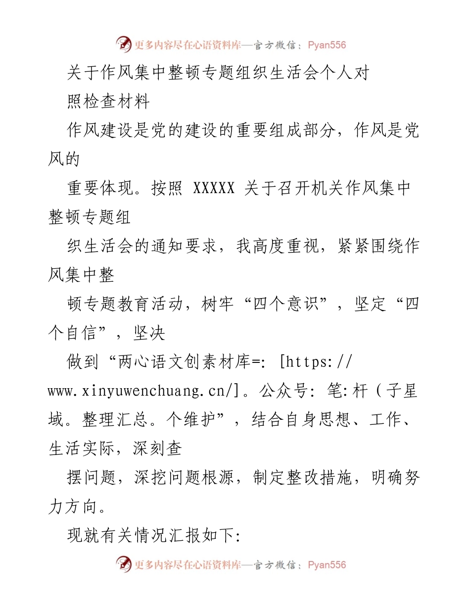 [发言] 机关作风集中整顿专题组织生活会 - 作风建设自查与整改措施汇报.docx_第1页