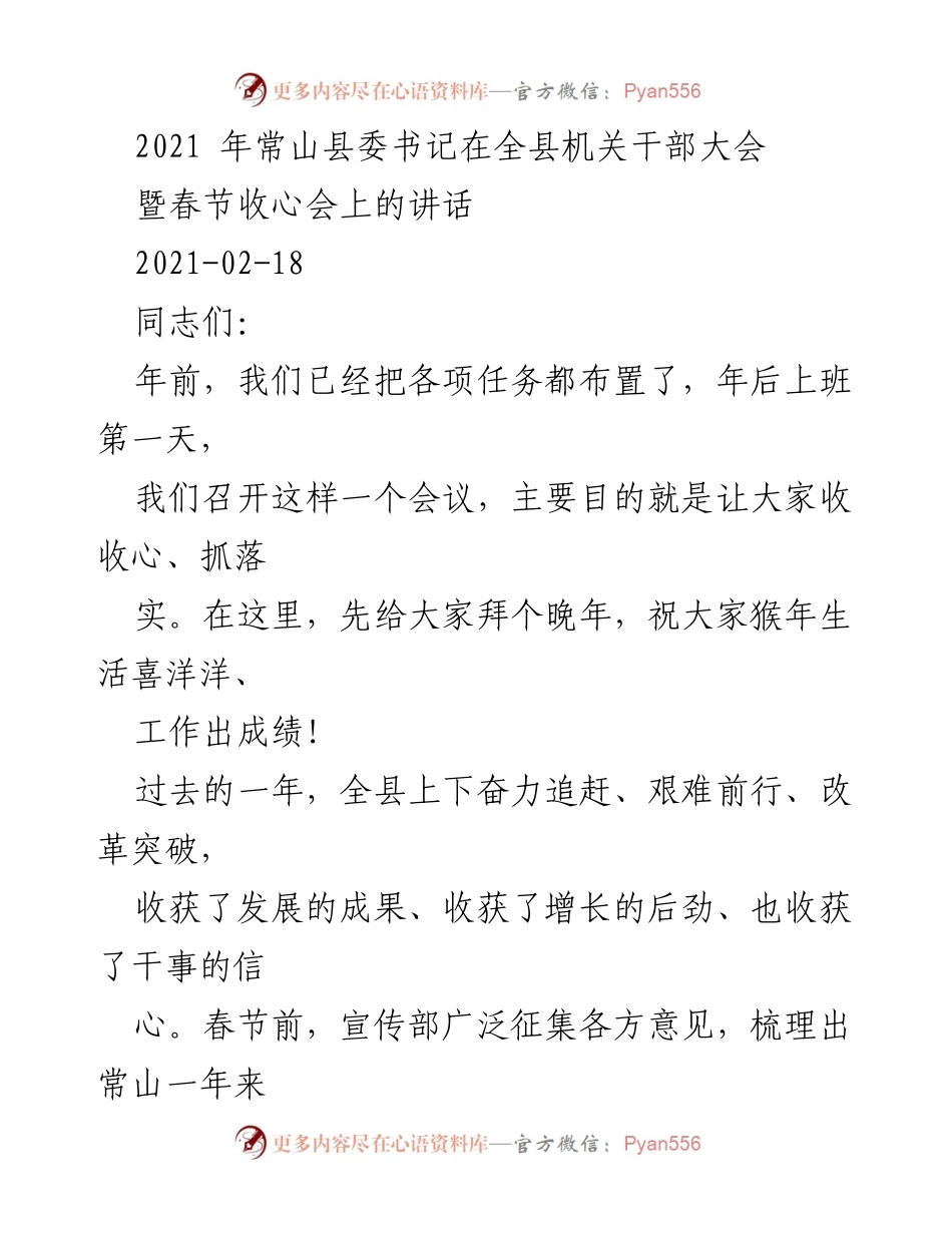 [发言] 机关干部大会 - 常山县委书记春节收心会讲话要点总结.docx_第1页