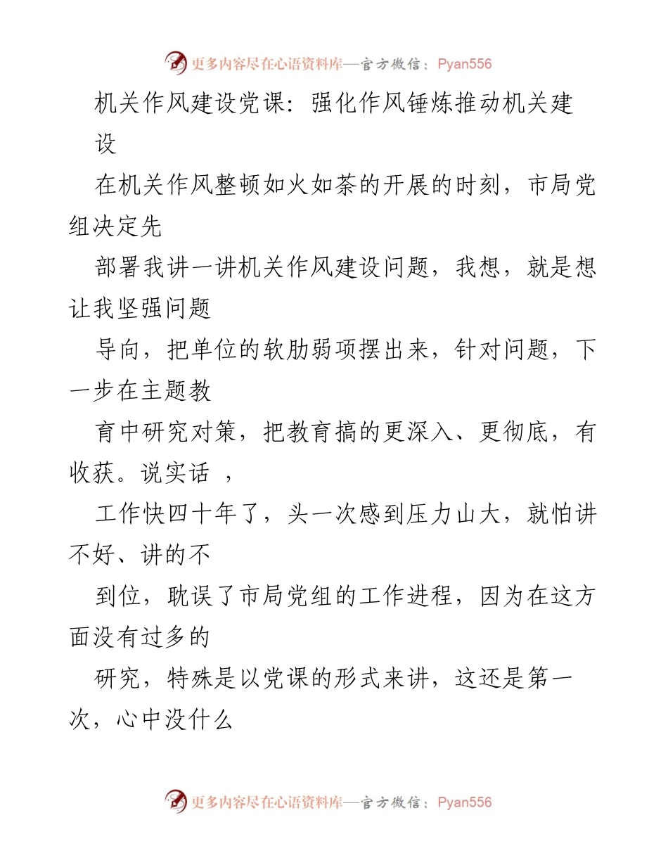 [发言] 机关作风建设党课 - 强化作风锤炼，推动机关建设的思考与交流.docx_第1页