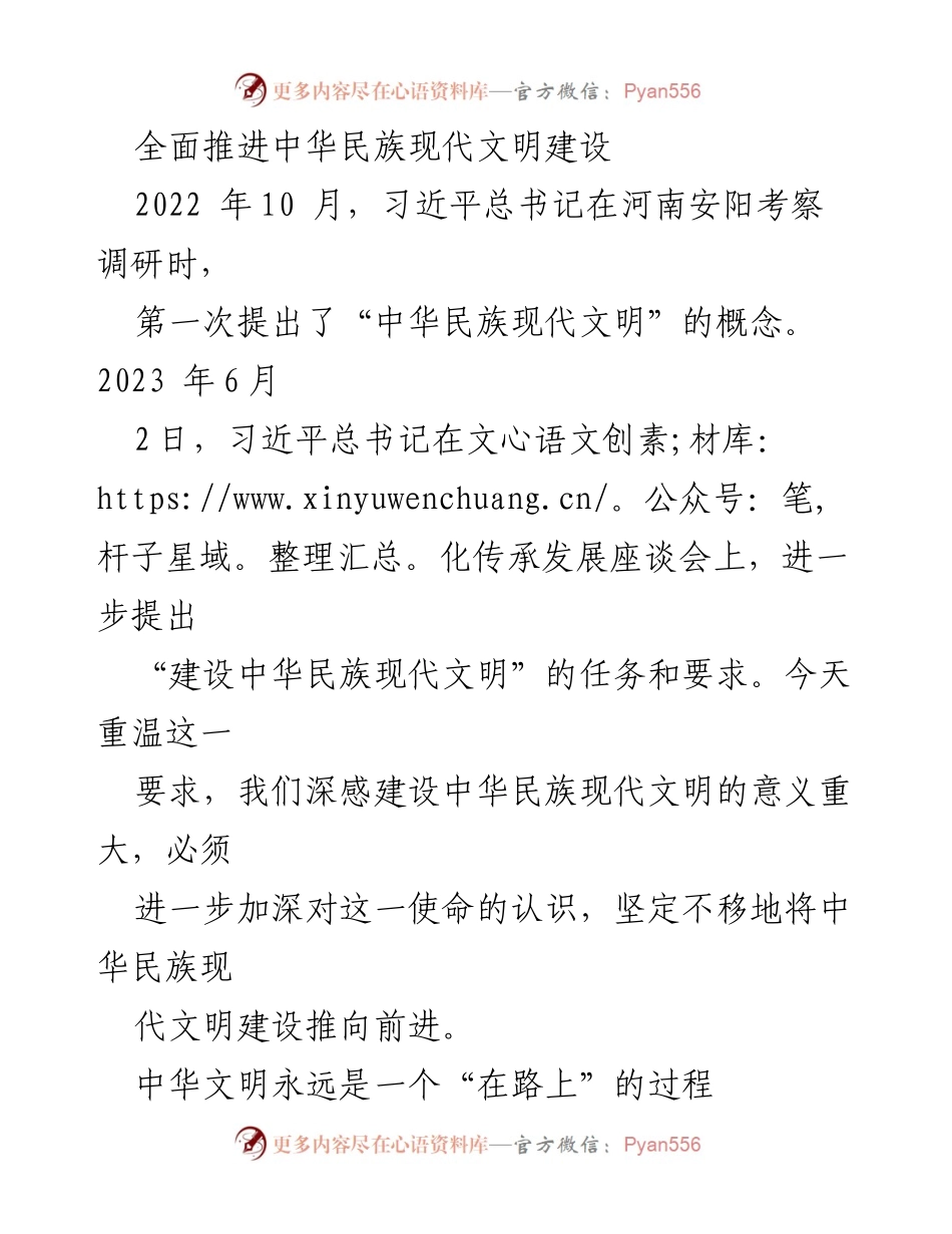 [发言] 文化传承发展座谈会 - 推进中华民族现代文明建设的重要性.docx_第1页
