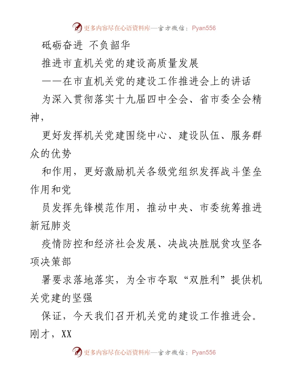 [发言] 机关党的建设工作推进会 - 强化机关党建 迎接新挑战.docx_第1页