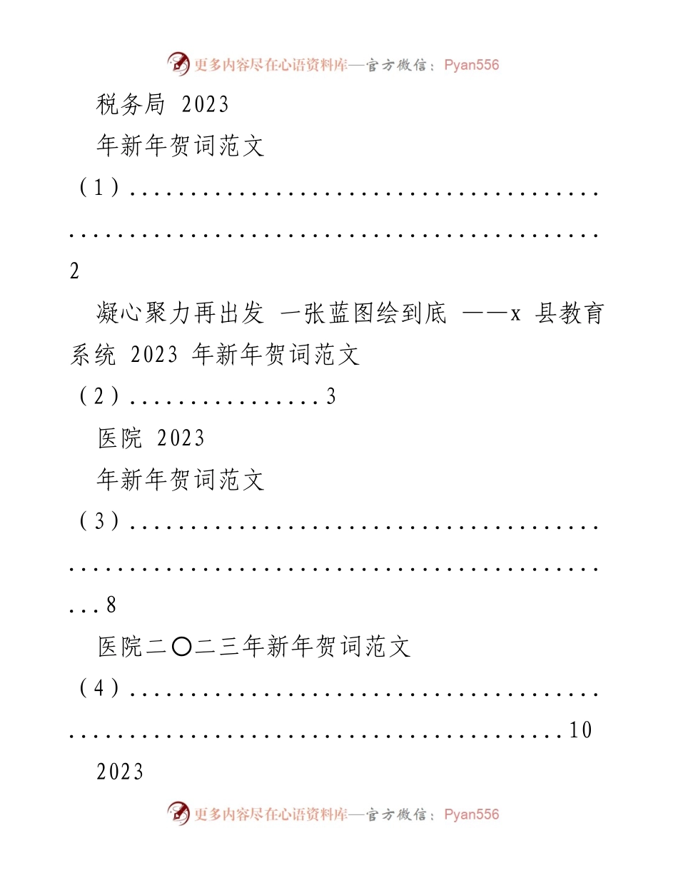 [发言] 新年贺词 - 2023年新年贺词汇编与心得体会.docx_第1页