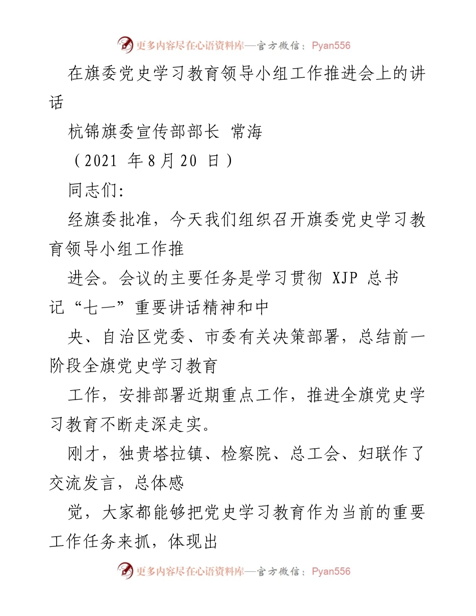 [发言] 旗委党史学习教育领导小组工作推进会 - 深入推进党史学习教育工作总结与部署.docx_第1页