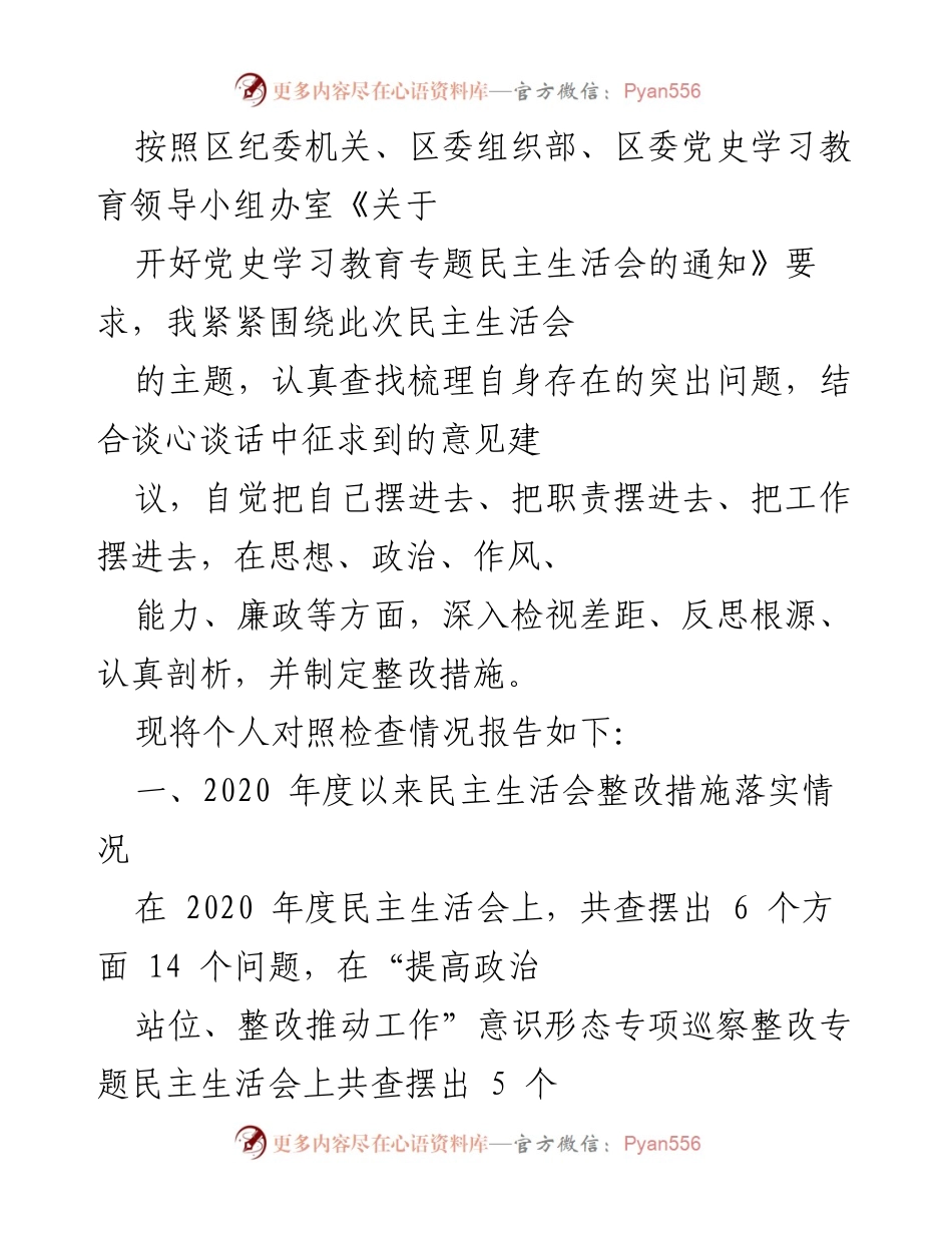 [发言] 民主生活会 - 个人对照检查情况报告_2.docx_第1页