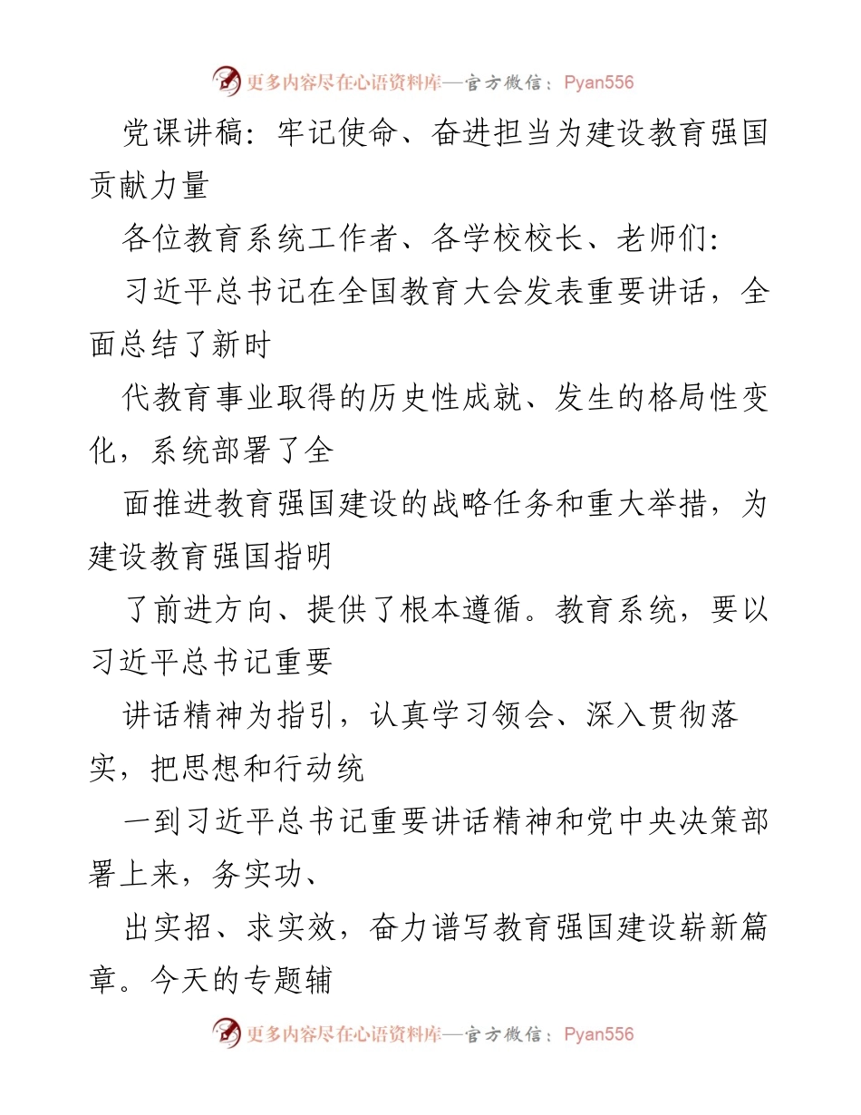 [发言] 教育系统工作会议 - 牢记使命、奋进担当，共筑教育强国新篇章.docx_第1页