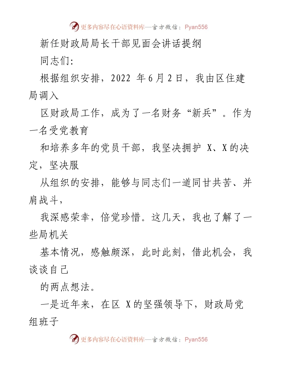 [发言] 新任财政局局长干部见面会 - 新局长寄语：携手并进，共创财政新篇.docx_第1页