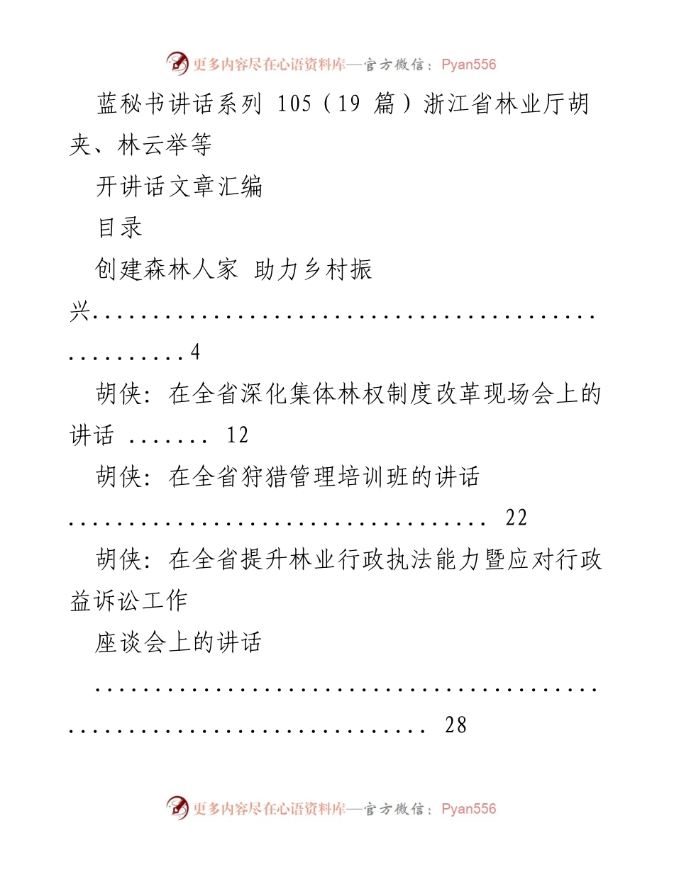 [发言] 林业工作会议 - 林业现代化与乡村振兴的战略推进.docx_第1页