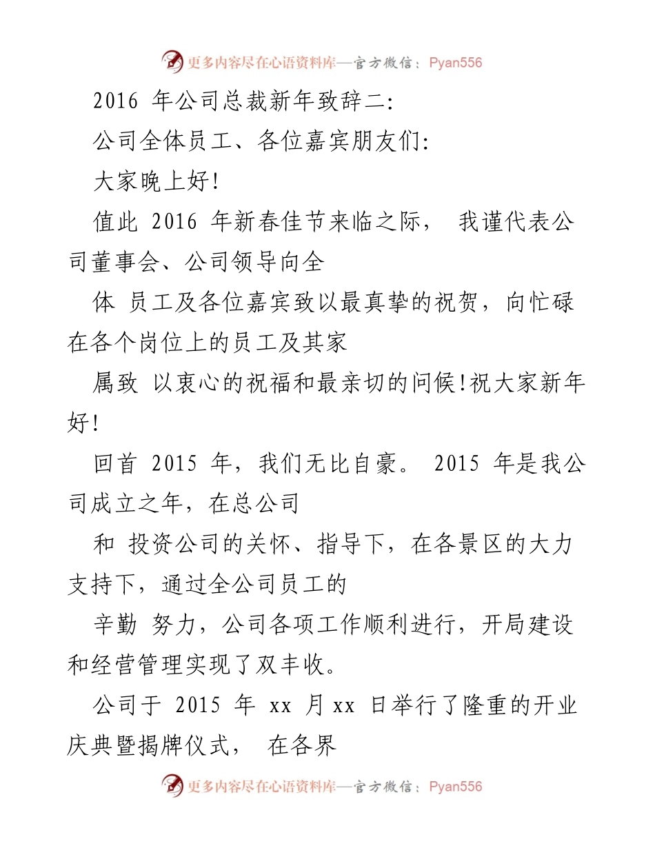 [发言] 新年晚会 - 2016年新春致辞：展望未来，共创辉煌.docx_第1页