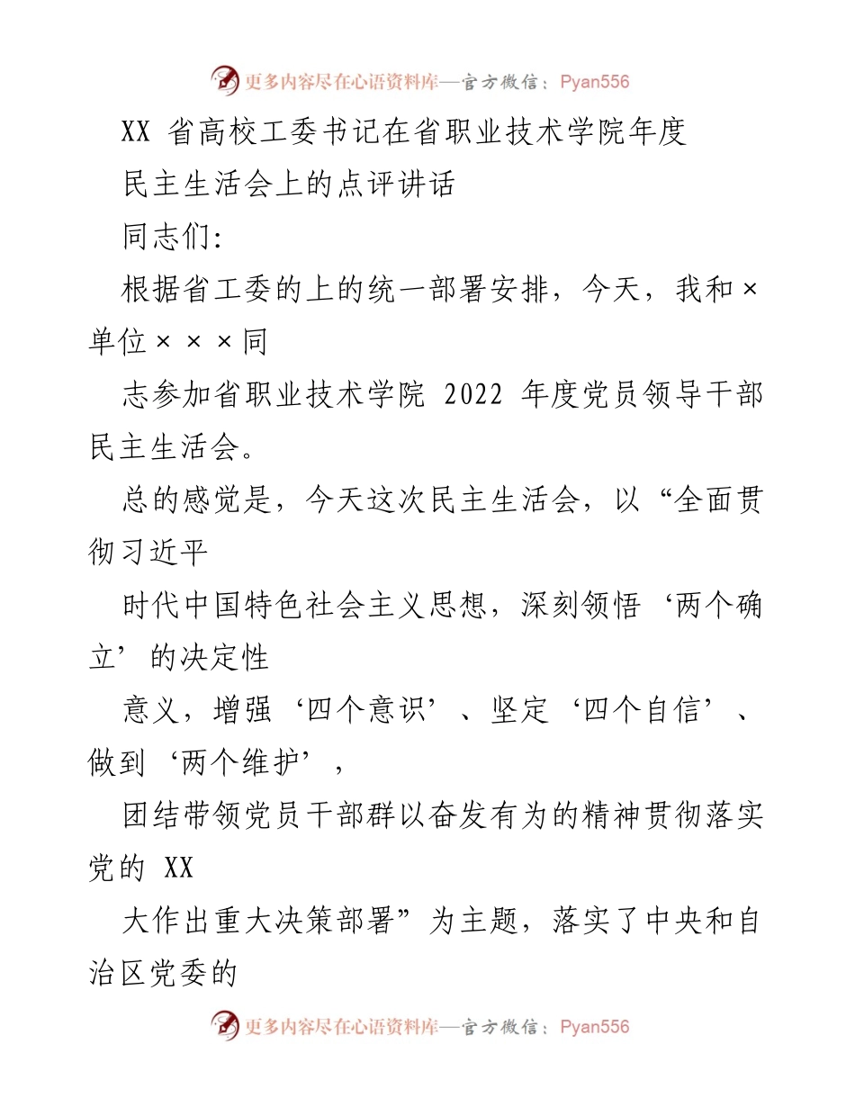 [发言] 民主生活会 - XX省高校工委书记在省职业技术学院年度民主生活会上的点评与建议.docx_第1页