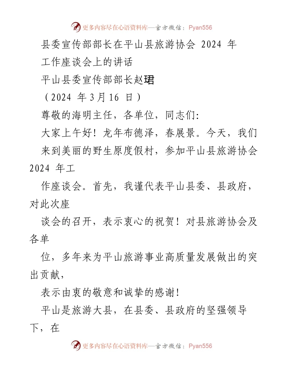 [发言] 旅游协会工作座谈会 - 平山县旅游协会2024年工作展望与发展建议_1.docx_第1页