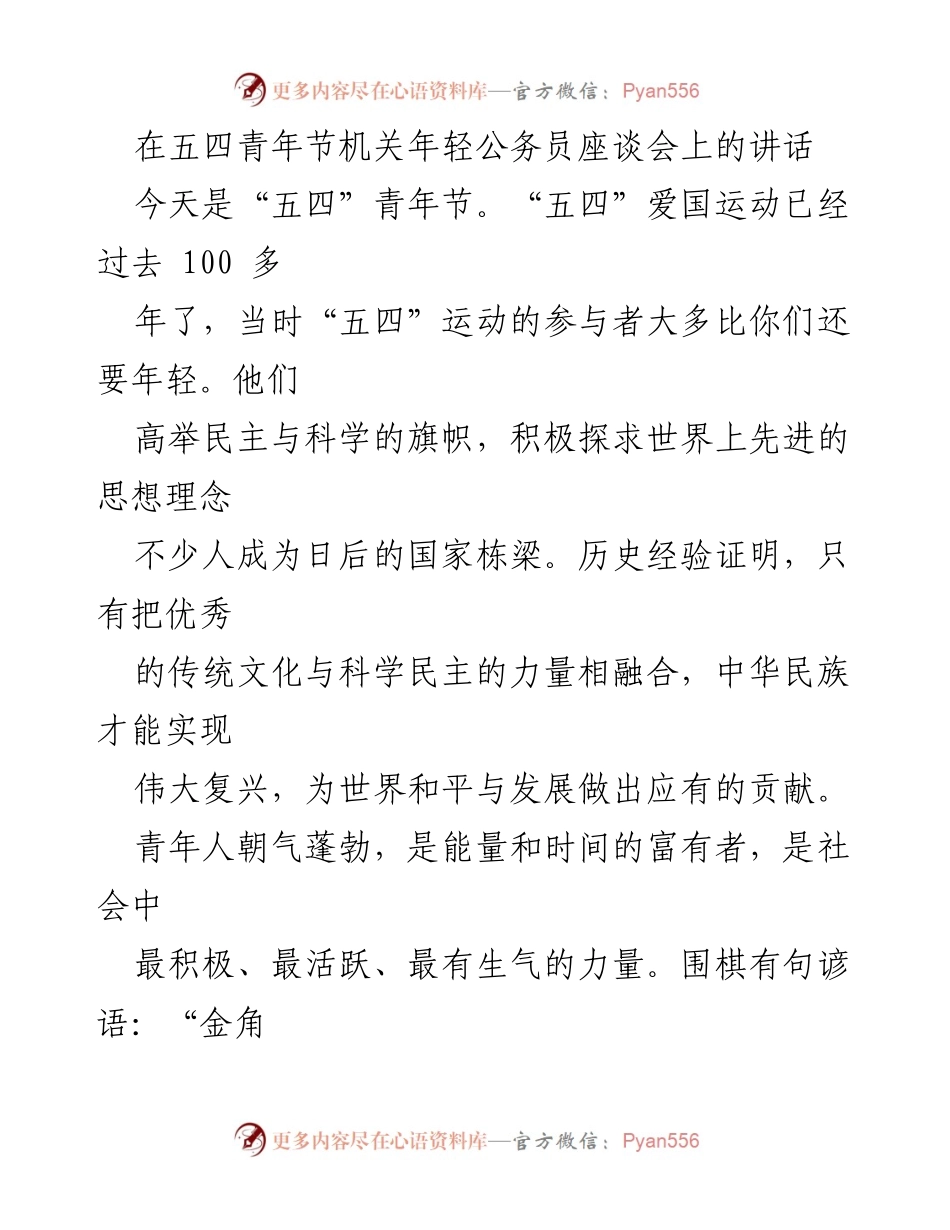 [发言] 机关年轻公务员座谈会 - 青年责任与成长：在五四青年节的寄语.docx_第1页