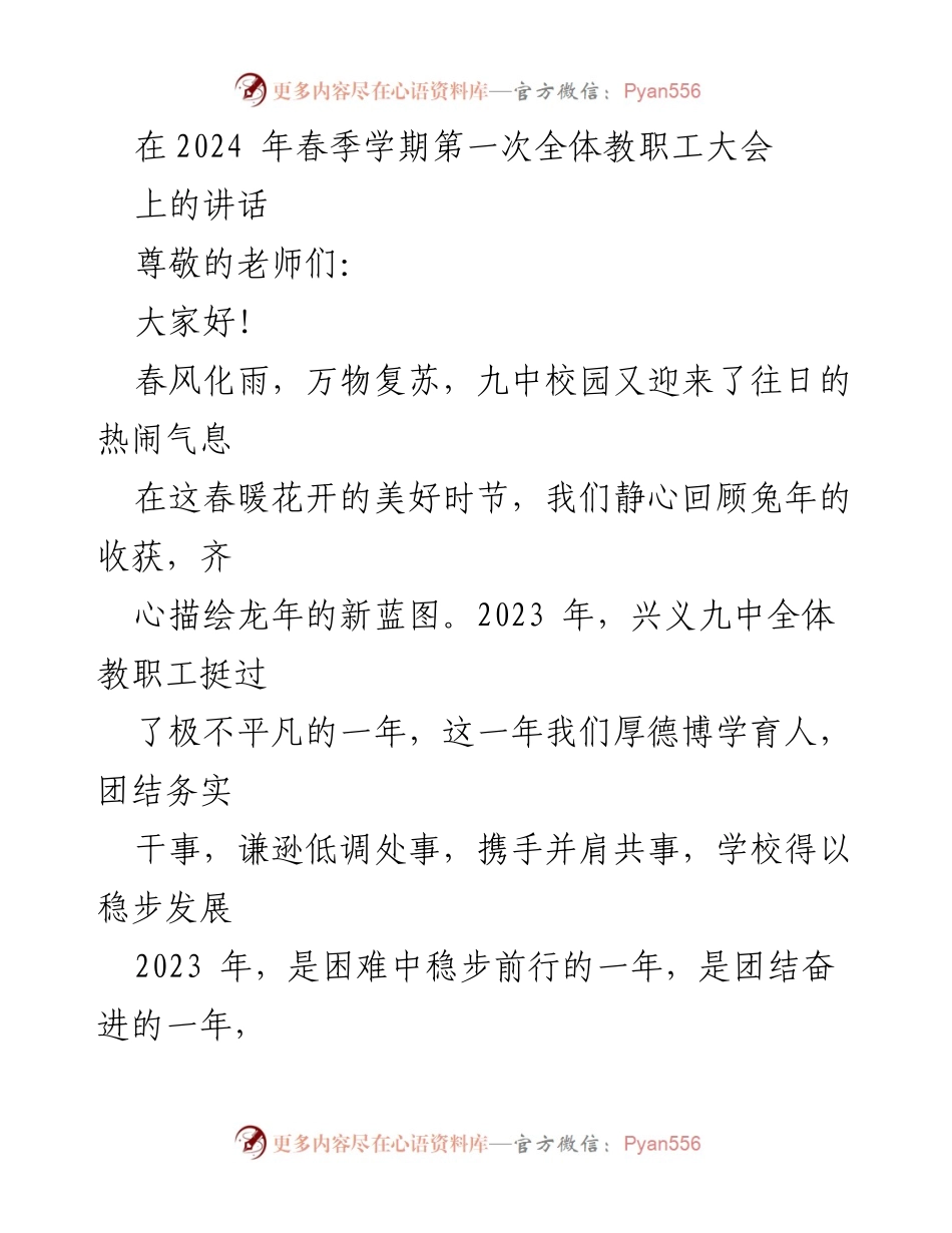 [发言] 教职工大会 - 2023年工作回顾与2024年展望_1.docx_第1页