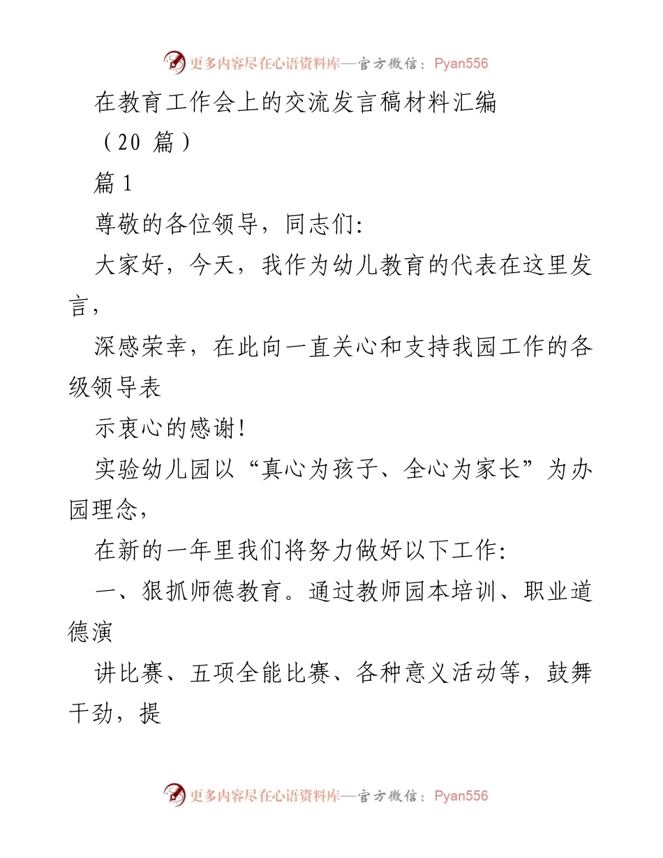 [发言] 教育工作会 - 幼儿教育的创新与发展策略.docx_第1页