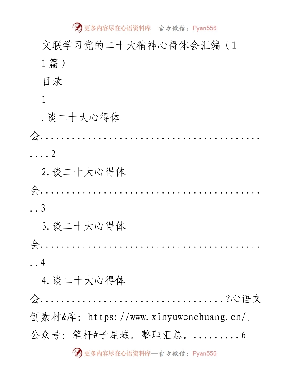 [发言] 文联学习会 - 学习贯彻党的二十大精神的心得体会汇编.docx_第1页