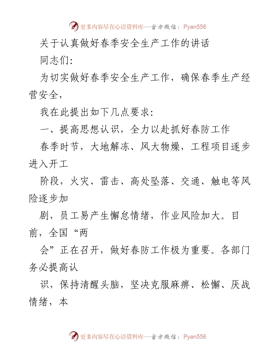 [发言] 春季安全生产工作会议 - 加强春季安全生产工作，确保安全防范措施落实.docx_第1页