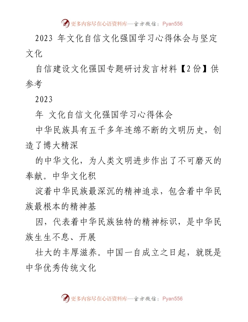 [发言] 文化自信与文化强国专题研讨 - 坚定文化自信，传承与创新中华优秀传统文化.docx_第1页