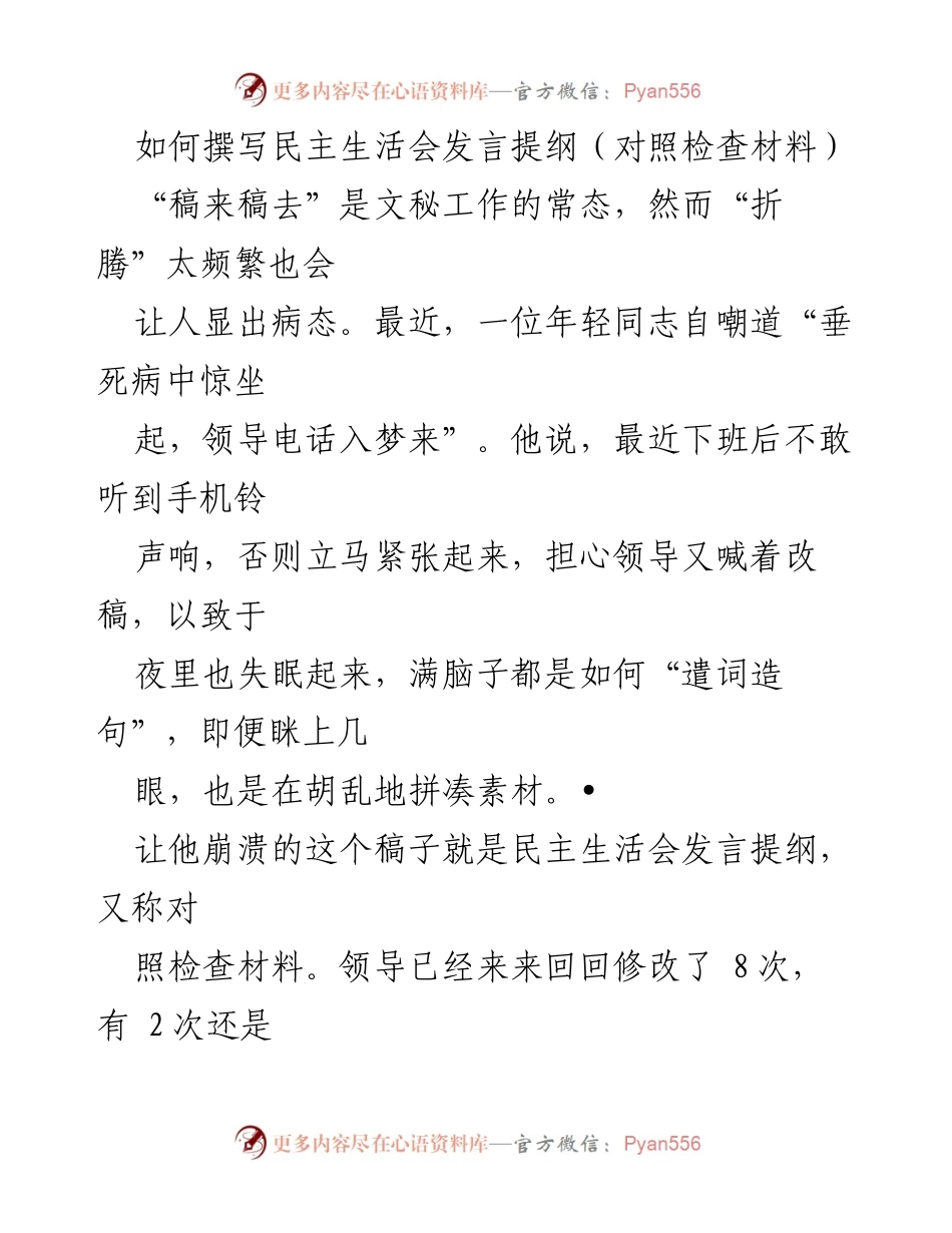 [发言] 民主生活会 - 撰写民主生活会发言提纲的技巧与体会.docx_第1页