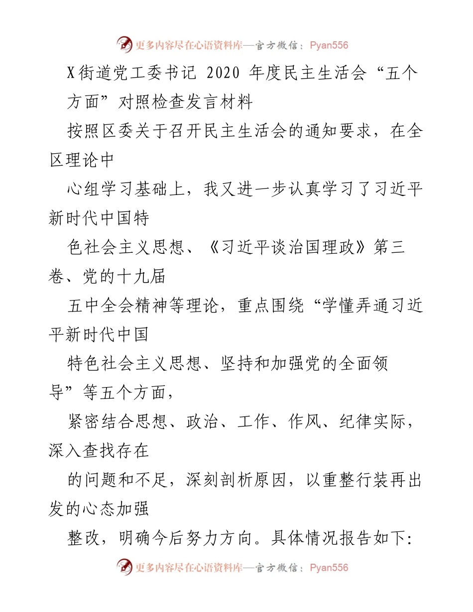[发言] 民主生活会 - 2020年度民主生活会对照检查发言材料.docx_第1页