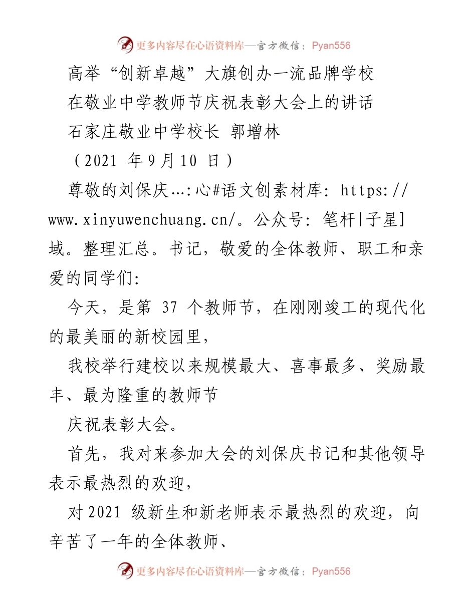 [发言] 教师节庆祝表彰大会 - 高举“创新卓越”大旗，庆祝敬业中学新校园落成与辉煌成就.docx_第1页