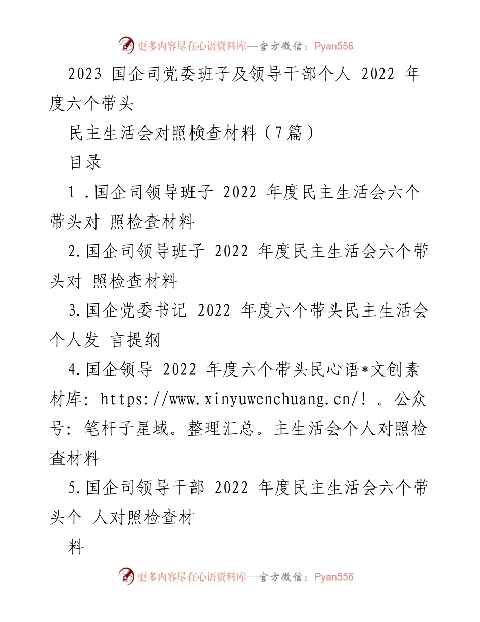 [发言] 民主生活会 - 国企司党委班子2022年度民主生活会个人发言提纲.docx_第1页