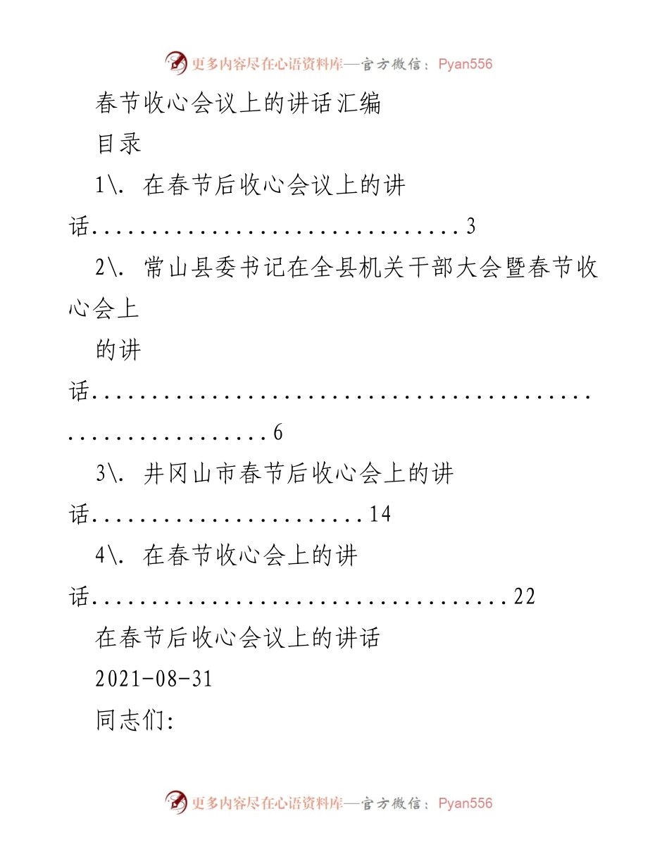 [发言] 春节收心会议 - 春节后收心会讲话要点汇编.docx_第1页