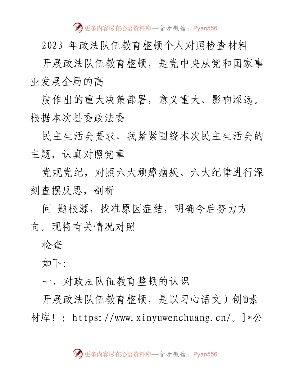[发言] 民主生活会 - 政法队伍教育整顿个人对照检查材料分析.docx_第1页