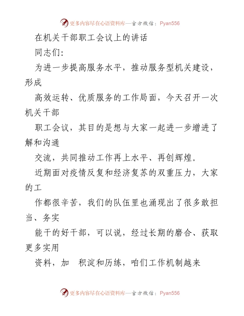 [发言] 机关干部职工会议 - 提升服务水平，共同推动机关工作再上台阶.docx_第1页