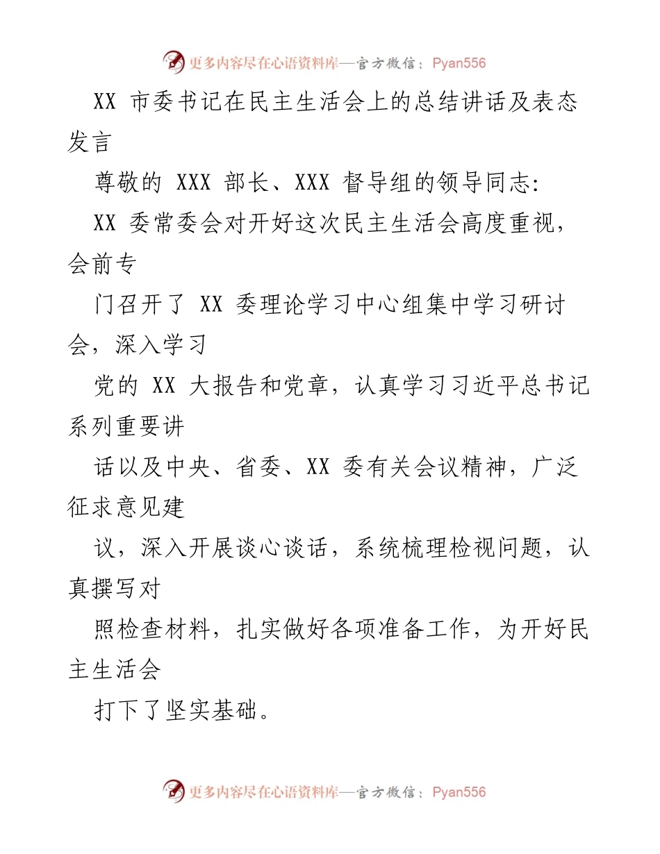 [发言] 民主生活会 - XX 市委书记在民主生活会上的总结与表态发言_1.docx_第1页