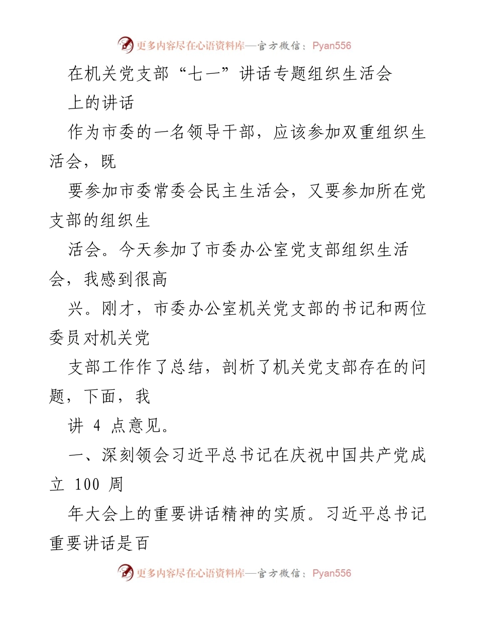 [发言] 机关党支部“七一”讲话专题组织生活会 - 深入学习习近平总书记讲话精神，推动全面从严治党.docx_第1页