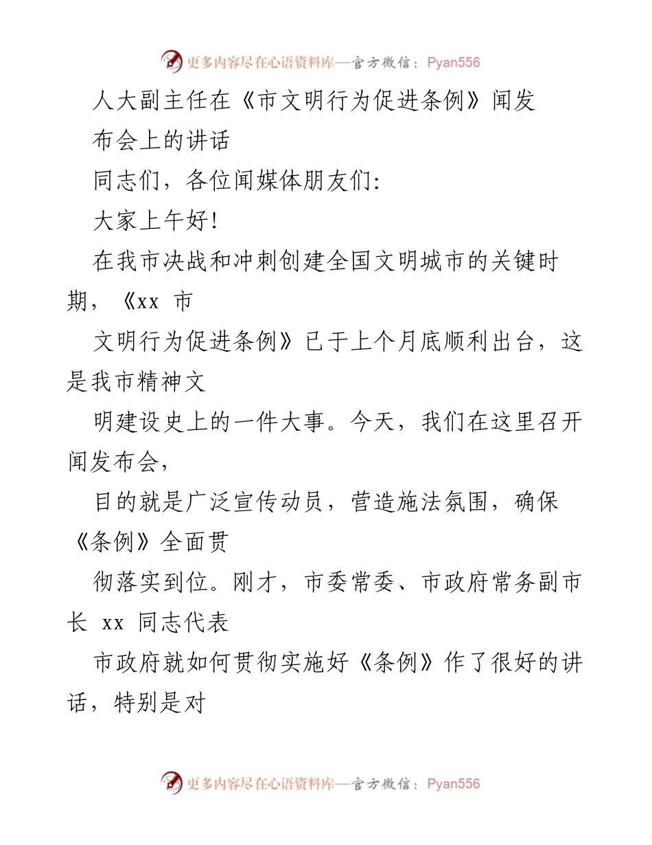 [发言] 新闻发布会 - 加强《市文明行为促进条例》宣传与实施的重要性.docx_第1页