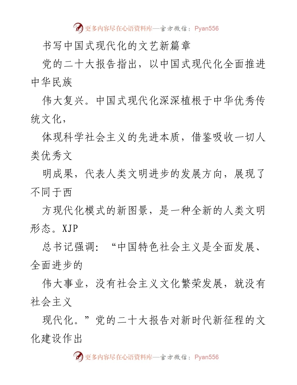 [发言] 文艺工作者大会 - 奋力书写中国式现代化的文艺新篇章.docx_第1页
